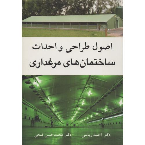 اصول طراحی و احداث ساختمان های مرغداری ریاسی
