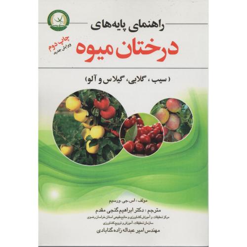 راهنمای پایه  های  درختان  میوه  (سیب گلابی گیلاس آلو)