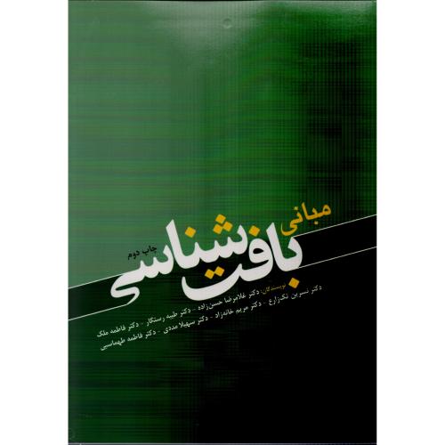 مبانی بافت شناسی   حسن زاده - رستگار - ملک