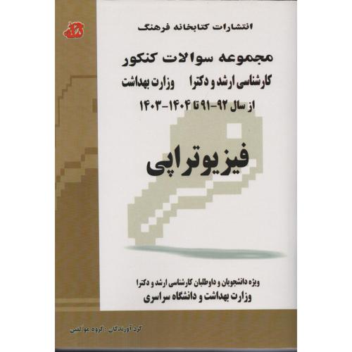 مجموعه سوالات ارشد و دکترای فیزیوتراپی 91 تا 1403  فرهنگ