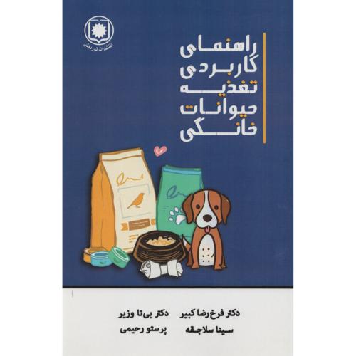 راهنمای کاربردی تغذیه حیوانات خانگی  نوربخش