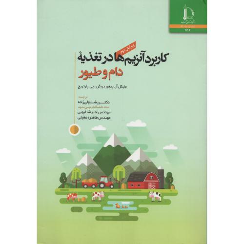 کاربرد آنزیم ها در تغذیه دام و طیور  فردوسی مشهد