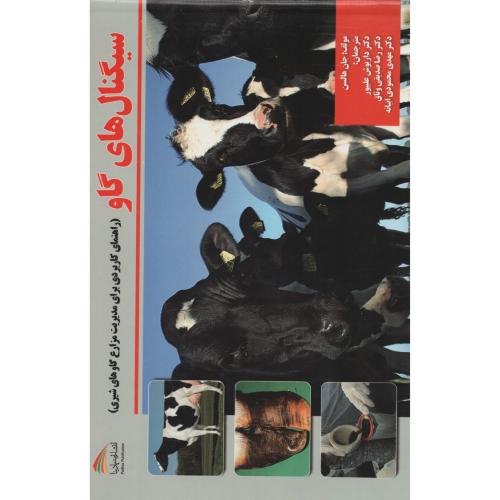 سیگنال های گاو (مدیریت مزارع گاوهای شیری)