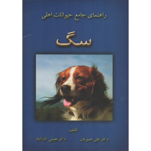 راهنمای  جامع  حیوانات  اهلی  سـگ   نصیریان