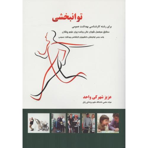 توانبخشی  شهرکی واحد