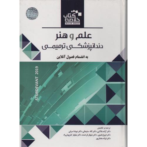 BOOK BRIEF علم و هنر در دندانپزشکی ترمیمی 2019