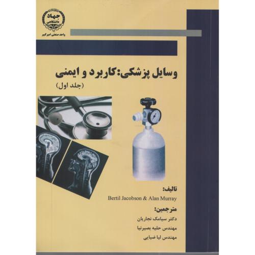 وسایل  پزشکی  کاربرد و ایمنی  ج 1