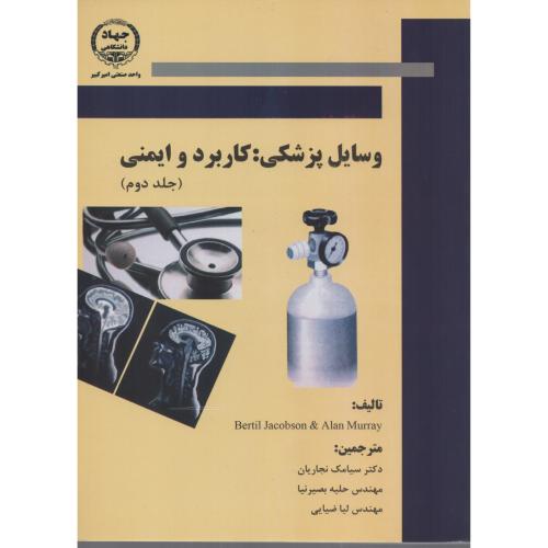 وسایل  پزشکی  کاربرد و ایمنی  ج 2