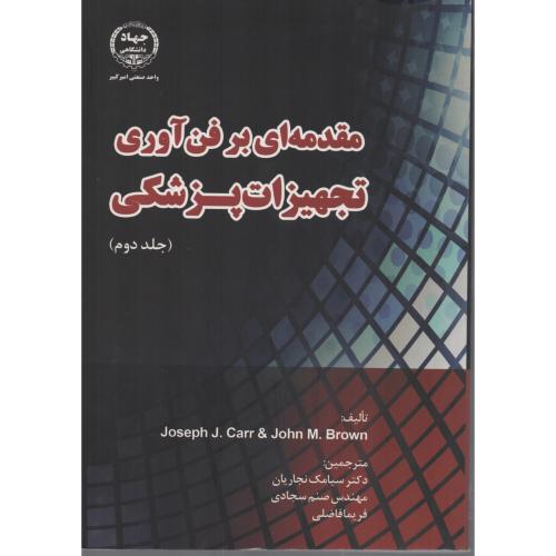 مقدمه ای بر فن آوری تجهیزات پزشکی ج2