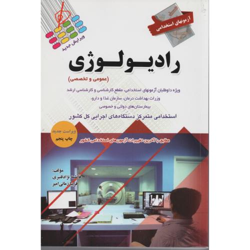 آزمون  های استخدامی رادیولوژی (عمومی وتخصصی)