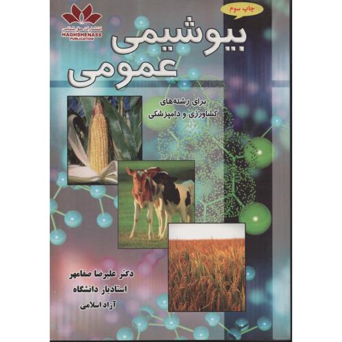 بیوشیمی عمومی برای رشته های کشاورزی و دامپزشکی حق شناس