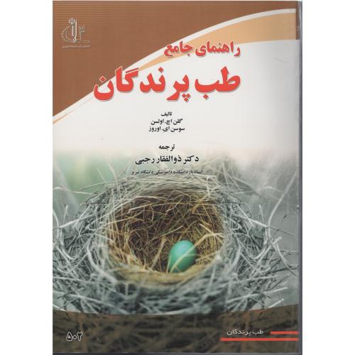 راهنمای جامع طب پرندگان  دانشگاه تبریز