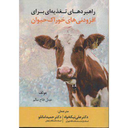 راهبردهای تغذیه ای برای افزودنی های خوراک حیوان (پادینا)