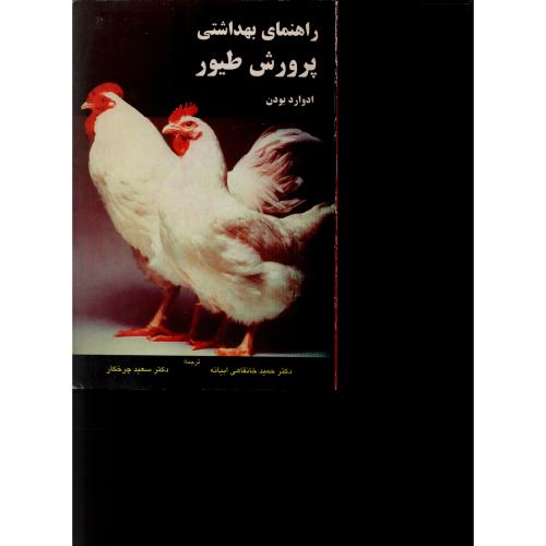 راهنمای بهداشتی پرورش طیور