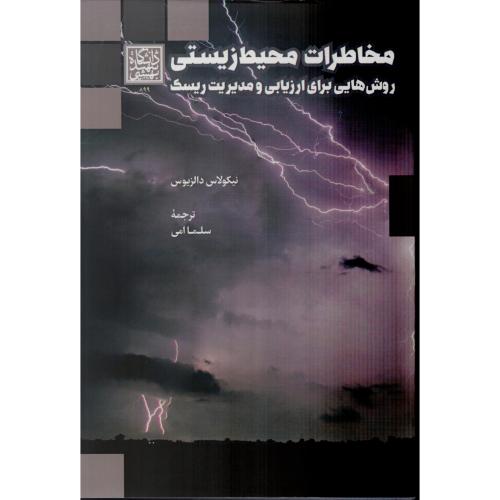 مخاطرات محیط زیستی روش هایی برای ارزیابی و مدیریت ریسک