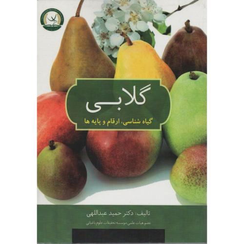 گلابی (گیاه شناسی ارقام وپایه ها)