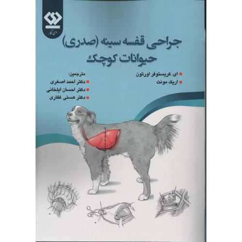 جراحی قفسه سینه (صدری) حیوانات کوچک (دی نگار)