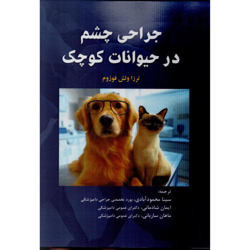 جراحی چشم در حیوانات کوچک  ترزا ولش فوزوم