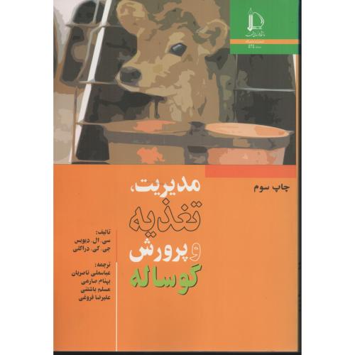 مدیریت تغذیه و پرورش گوساله   دانشگاه فردوسی مشهد