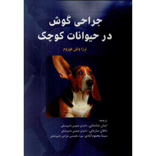 جراحی گوش در حیوانات کوچک  ترزا فلش فوزوم