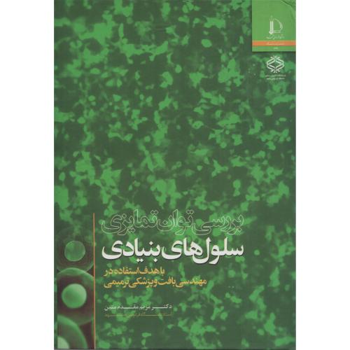 بررسی توان تمایزی سلول های بنیادی درمهندسی بافت وپزشکی ترمیمی