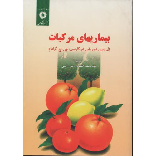 بیماریهای مرکبات  محمد اشکان