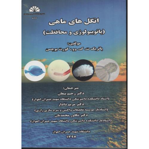 انگل های ماهی (پاتوبیولوژی و محافظت) د.چمران