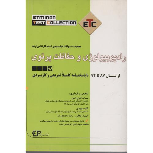 مجموعه سوالات ارشد رادیوبیولوژی وحفاظت پرتوی (اطمینان)