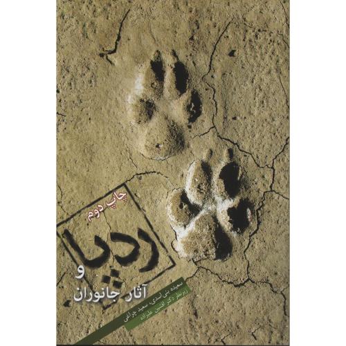 ردپا و آثار جانوران  بنی اسدی - چراغی   (ایران شناسی)