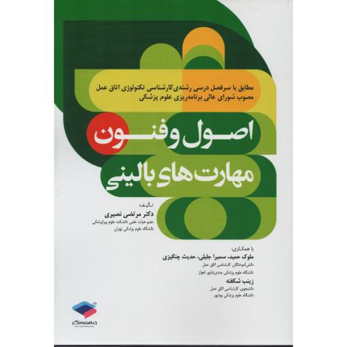 اصول و فنون مهارت های بالینی مطابق با سرفصل اتاق عمل