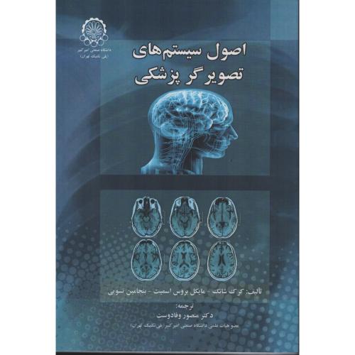 اصول سیستم های تصویرگر پزشکی  دانشگاه صنعتی امیرکبیر