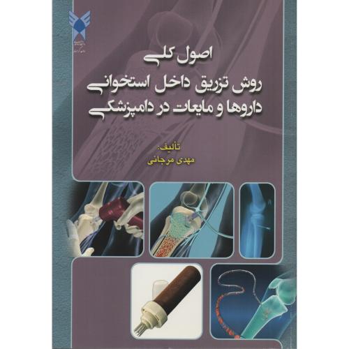اصول کلی روش تزریق داخل استخوانی داروها و مایعات در دامپزشکی