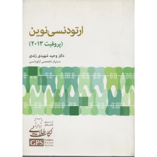 GPS ارتودنسی نوین پروفیت 2013