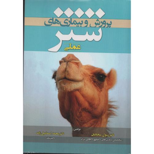 پرورش و بیماری های شتر - عملی   سجادیان   اسماعیل زاده