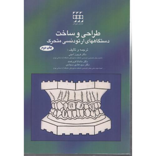 طراحی وساخت دستگاههای  ارتودنسی متحرک  (شایان)