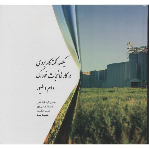 یکصد نکته کاربردی در کارخانجات خوراک دام و طیور