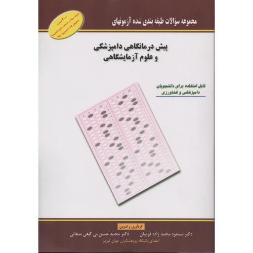 سوالات پیش درمانگاهی دامپزشکی و علوم آزمایشگاهی