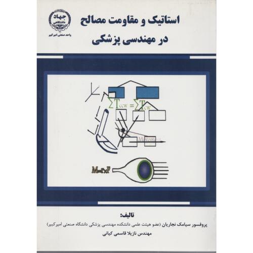 استاتیک و مقاومت مصالح در مهندسی پزشکی