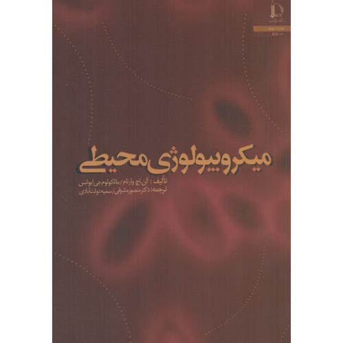 میکروبیولوژی محیطی  فردوسی مشهد