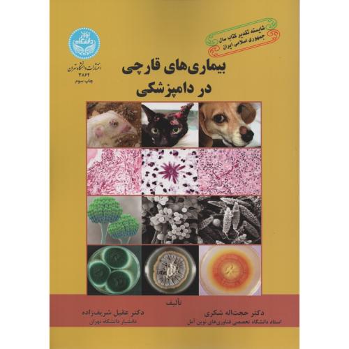 بیماریهای قارچی در دامپزشکی  دانشگاه تهران