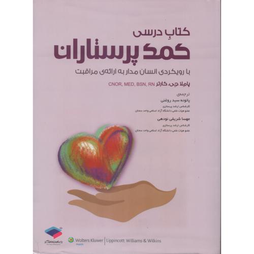 کتاب درسی کمک پرستاران  روغنی - نودهی