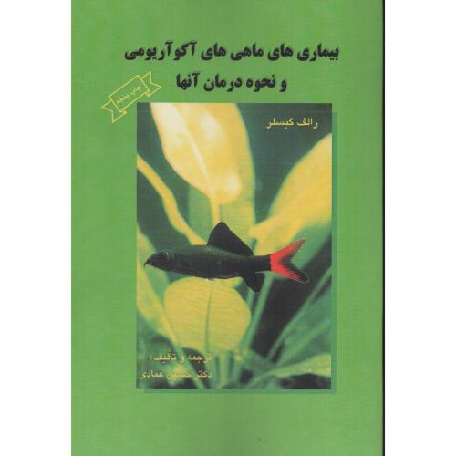 بیماری های ماهی های آکواریومی و نحوه درمان آنها (گیسلر-عمادی)
