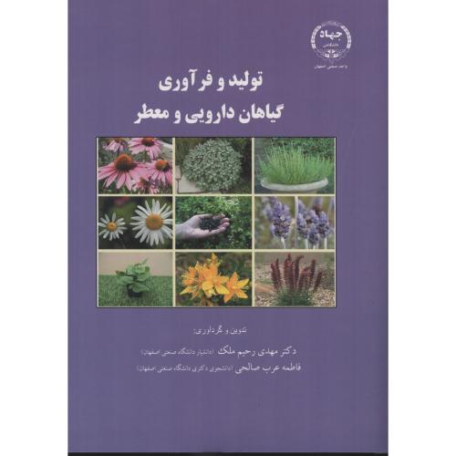 تولید و فرآوری گیاهان دارویی و معطر  جهاد صنعتی اصفهان