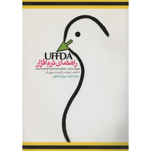 راهنمای  نرم افزار  UFFDA  جیره نویسی  برای طیور