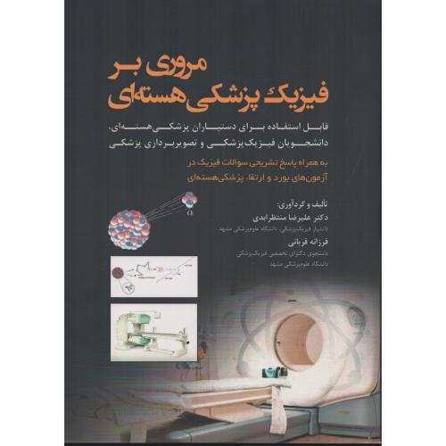 مروری بر فیزیک پزشکی هسته ای  منتظر ابدی