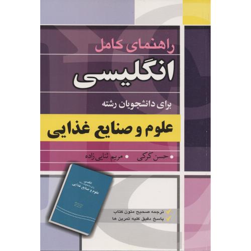 راهنمای کامل انگلیسی علوم و صنایع غذایی  کرکی (جدیری)