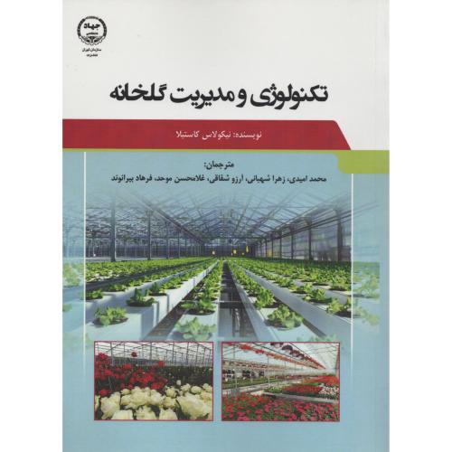 تکنولوژی  و مدیریت گلخانه  جهاد.تهران
