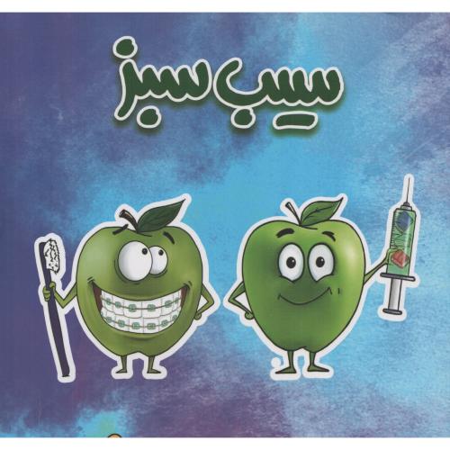 خلاصه و سوالات علوم پایه و پره انترنی سیب سبز دوره 16جلدی