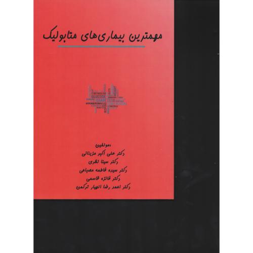 مهمترین بیماری های متابولیک  مزینانی