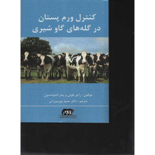 کنترل ورم پستان در گله های گاو شیری  حمید پورمیرزائی
